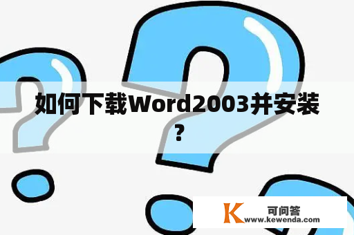 如何下载Word2003并安装？