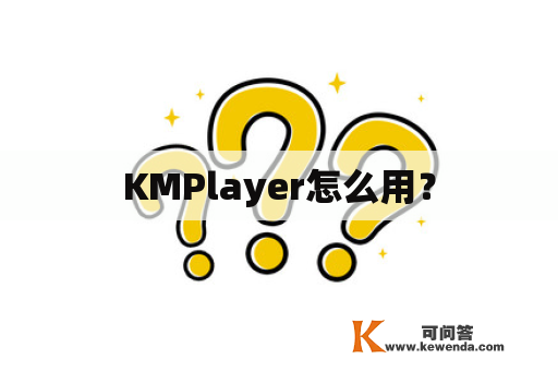KMPlayer怎么用？