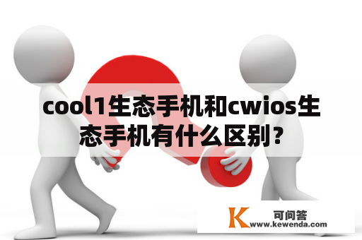 cool1生态手机和cwios生态手机有什么区别？