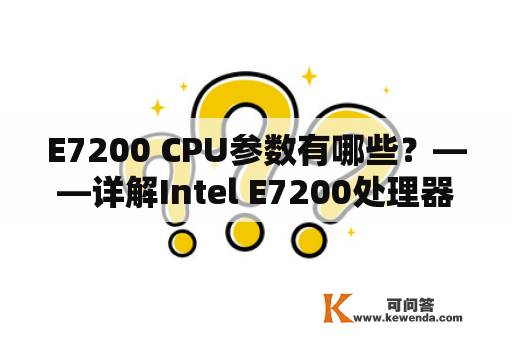 E7200 CPU参数有哪些？——详解Intel E7200处理器