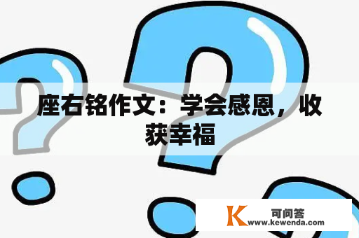 座右铭作文：学会感恩，收获幸福