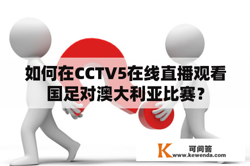 如何在CCTV5在线直播观看国足对澳大利亚比赛？