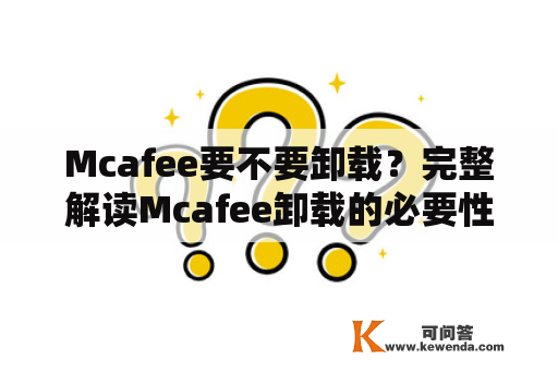 Mcafee要不要卸载？完整解读Mcafee卸载的必要性