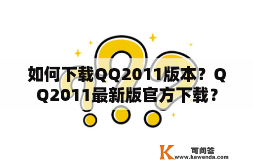 如何下载QQ2011版本？QQ2011最新版官方下载？