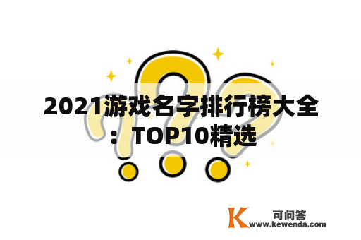 2021游戏名字排行榜大全：TOP10精选