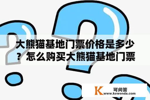 大熊猫基地门票价格是多少？怎么购买大熊猫基地门票？