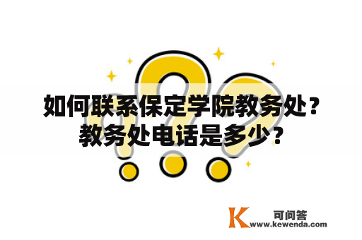 如何联系保定学院教务处？教务处电话是多少？