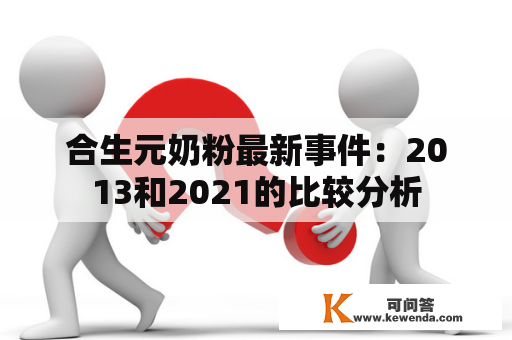 合生元奶粉最新事件：2013和2021的比较分析