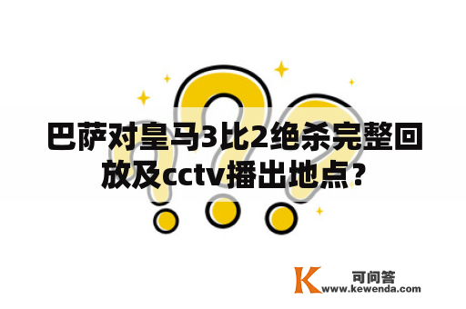 巴萨对皇马3比2绝杀完整回放及cctv播出地点？