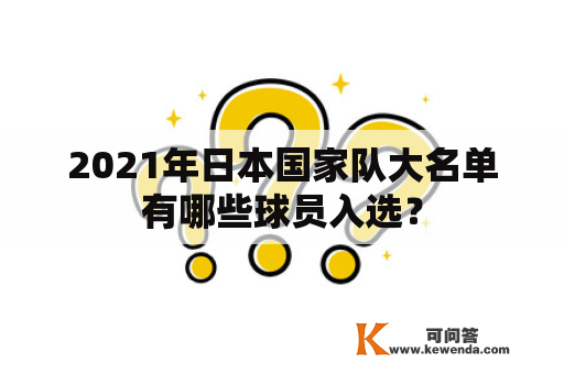 2021年日本国家队大名单有哪些球员入选？