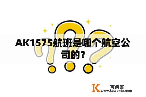 AK1575航班是哪个航空公司的？