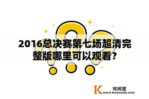 2016总决赛第七场超清完整版哪里可以观看？