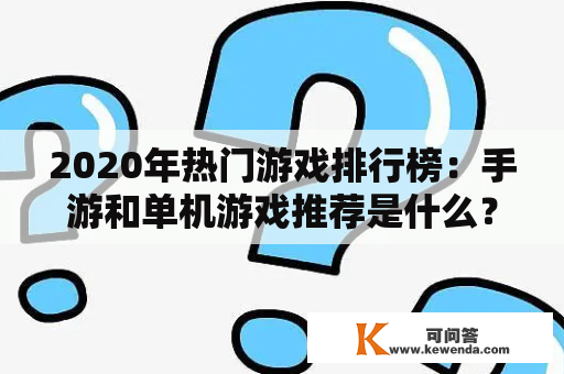 2020年热门游戏排行榜：手游和单机游戏推荐是什么？