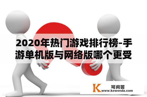 2020年热门游戏排行榜-手游单机版与网络版哪个更受欢迎？