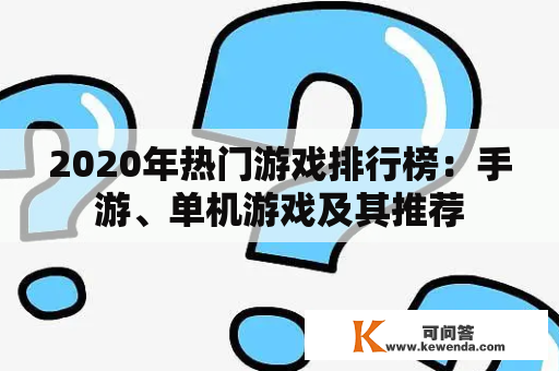 2020年热门游戏排行榜：手游、单机游戏及其推荐