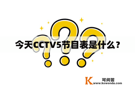 今天CCTV5节目表是什么？