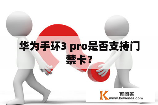 华为手环3 pro是否支持门禁卡？