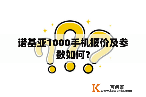 诺基亚1000手机报价及参数如何？