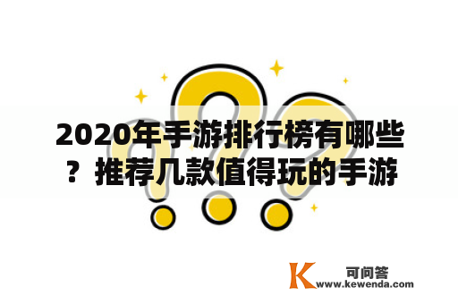 2020年手游排行榜有哪些？推荐几款值得玩的手游