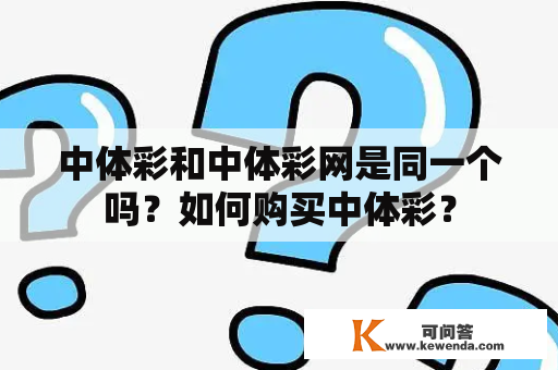 中体彩和中体彩网是同一个吗？如何购买中体彩？