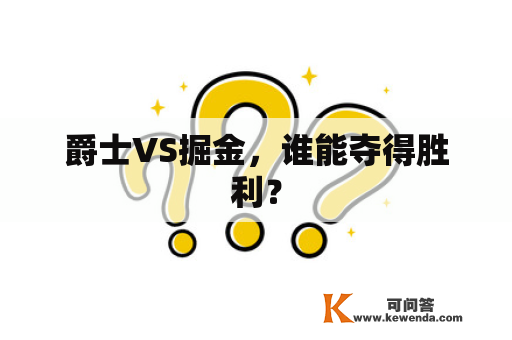 爵士VS掘金，谁能夺得胜利？