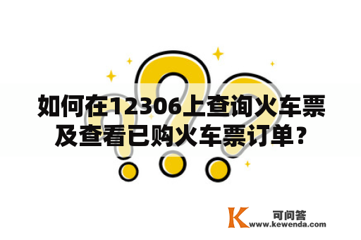 如何在12306上查询火车票及查看已购火车票订单？