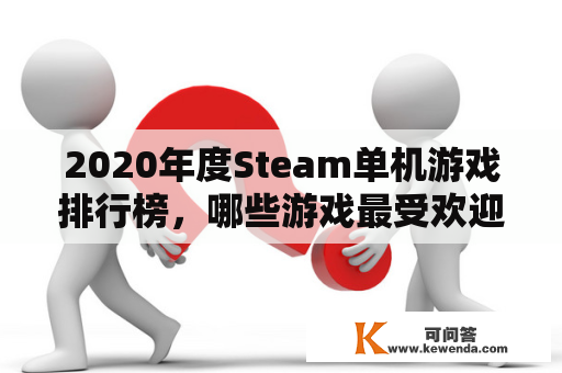 2020年度Steam单机游戏排行榜，哪些游戏最受欢迎？