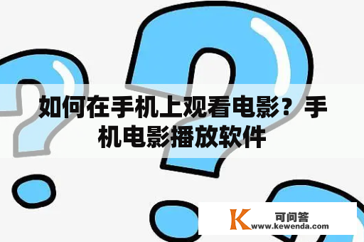 如何在手机上观看电影？手机电影播放软件