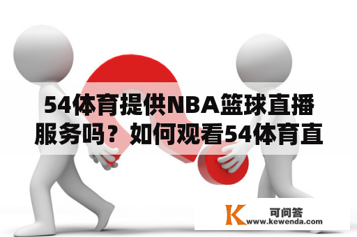 54体育提供NBA篮球直播服务吗？如何观看54体育直播NBA篮球常规赛？