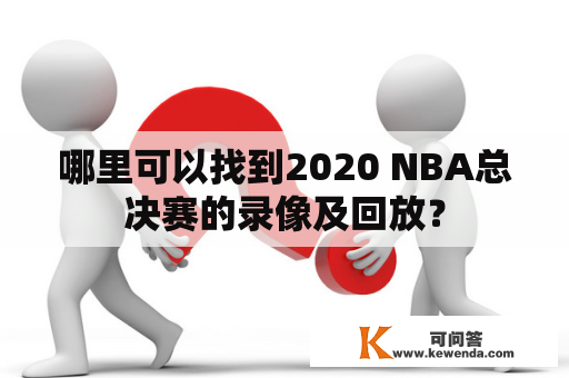 哪里可以找到2020 NBA总决赛的录像及回放？