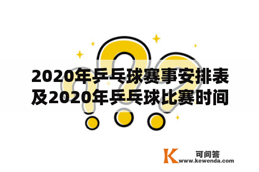 2020年乒乓球赛事安排表及2020年乒乓球比赛时间是什么?