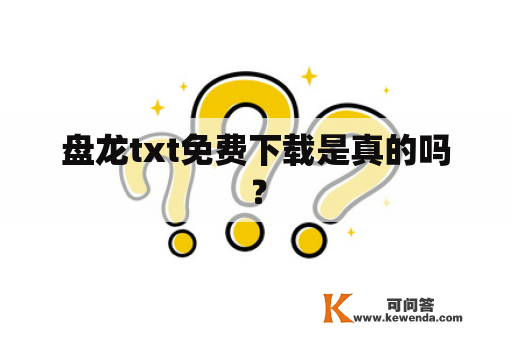 盘龙txt免费下载是真的吗？