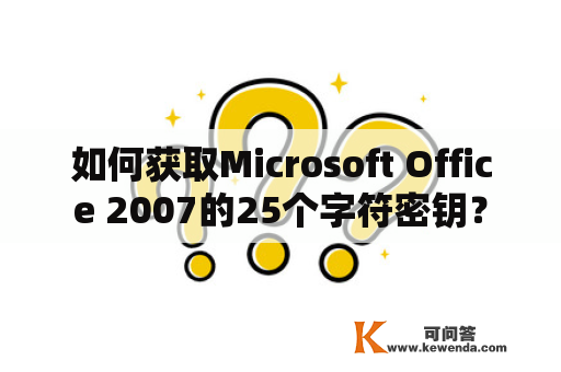 如何获取Microsoft Office 2007的25个字符密钥？
