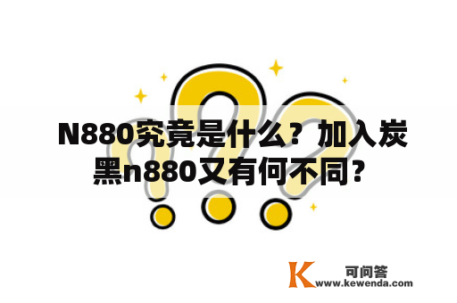  N880究竟是什么？加入炭黑n880又有何不同？