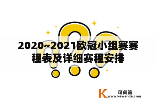 2020~2021欧冠小组赛赛程表及详细赛程安排