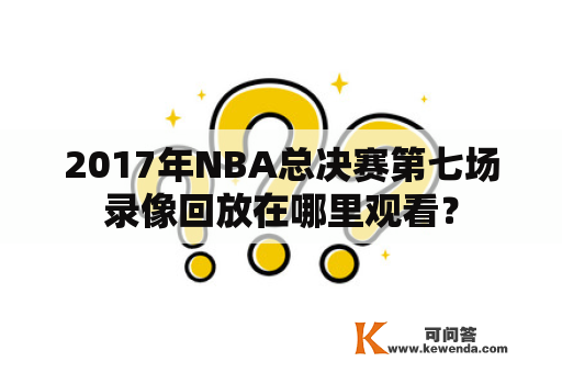 2017年NBA总决赛第七场录像回放在哪里观看？