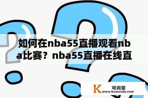 如何在nba55直播观看nba比赛？nba55直播在线直播怎么使用？