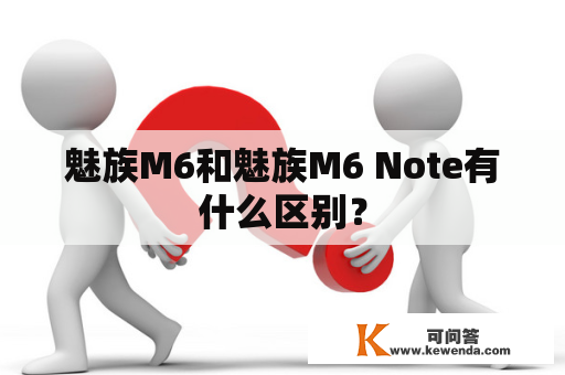 魅族M6和魅族M6 Note有什么区别？