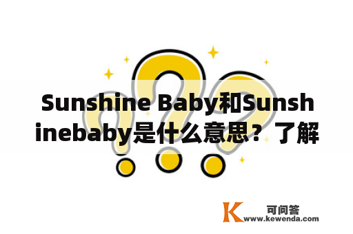 Sunshine Baby和Sunshinebaby是什么意思？了解这一关键词的含义和背景