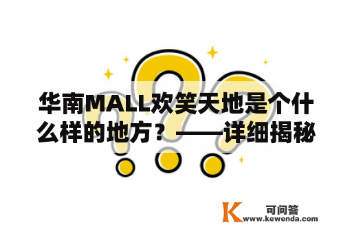 华南MALL欢笑天地是个什么样的地方？——详细揭秘华南MALL欢笑天地及其特色图片