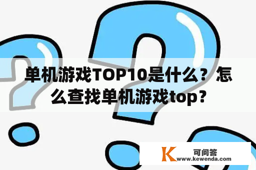 单机游戏TOP10是什么？怎么查找单机游戏top？