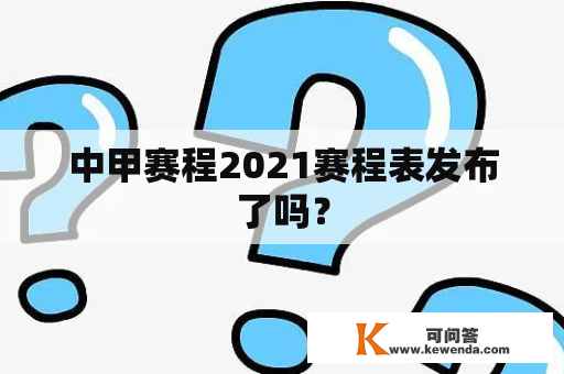 中甲赛程2021赛程表发布了吗？