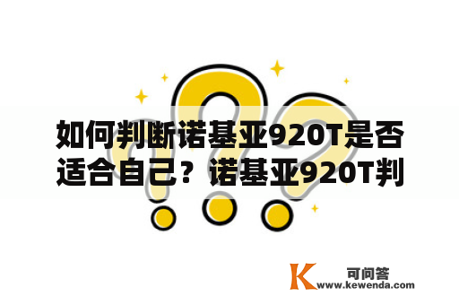 如何判断诺基亚920T是否适合自己？诺基亚920T判断适合自己