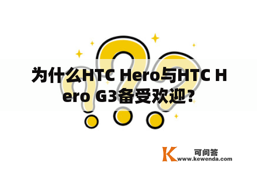 为什么HTC Hero与HTC Hero G3备受欢迎？