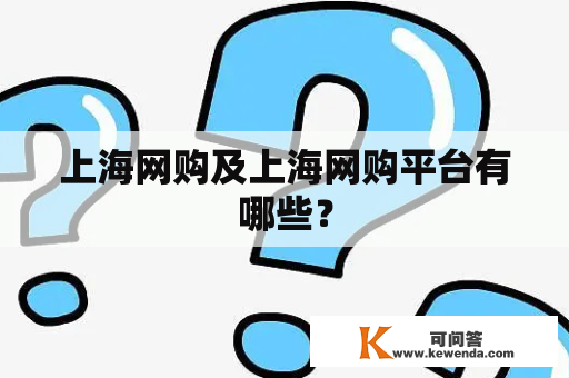 上海网购及上海网购平台有哪些？