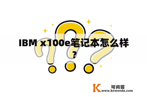 IBM x100e笔记本怎么样？