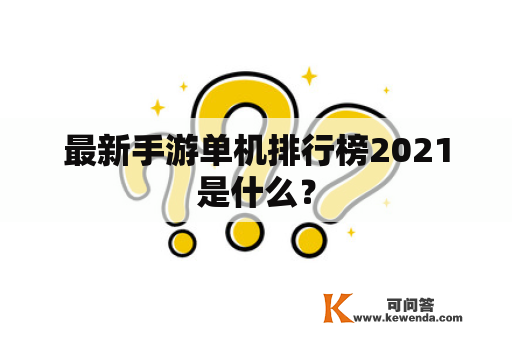 最新手游单机排行榜2021是什么？