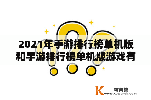 2021年手游排行榜单机版和手游排行榜单机版游戏有哪些？