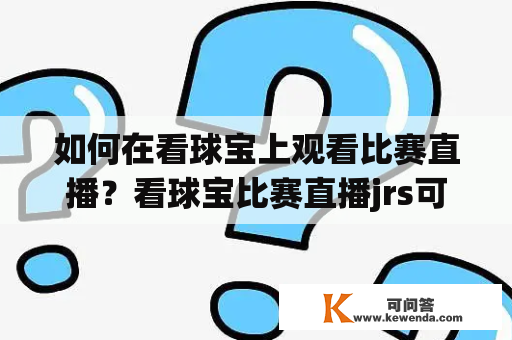 如何在看球宝上观看比赛直播？看球宝比赛直播jrs可行吗？