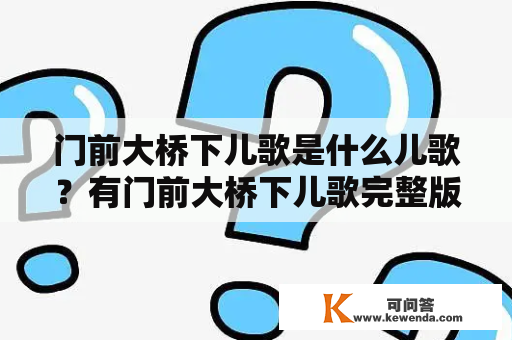 门前大桥下儿歌是什么儿歌？有门前大桥下儿歌完整版吗？